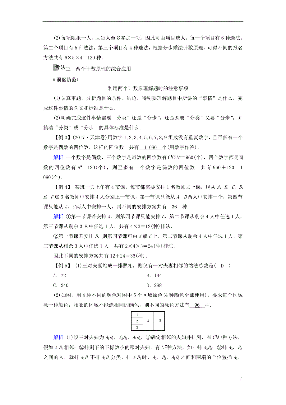 2019版高考数学一轮复习 第九章 计数原理与概率 第54讲 分类加法计数原理与分步乘法计数原理学案_第4页