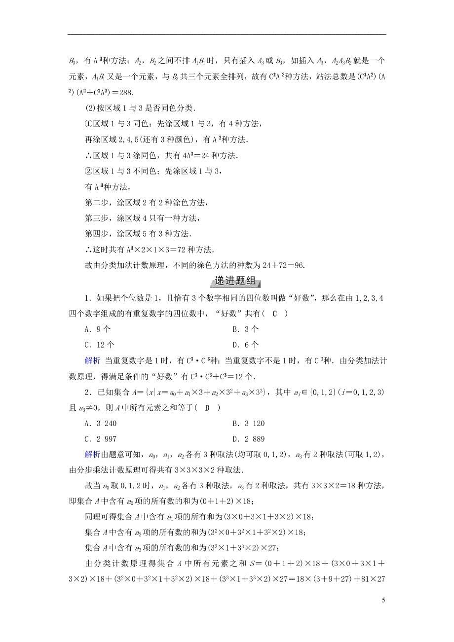 2019版高考数学一轮复习 第九章 计数原理与概率 第54讲 分类加法计数原理与分步乘法计数原理学案_第5页