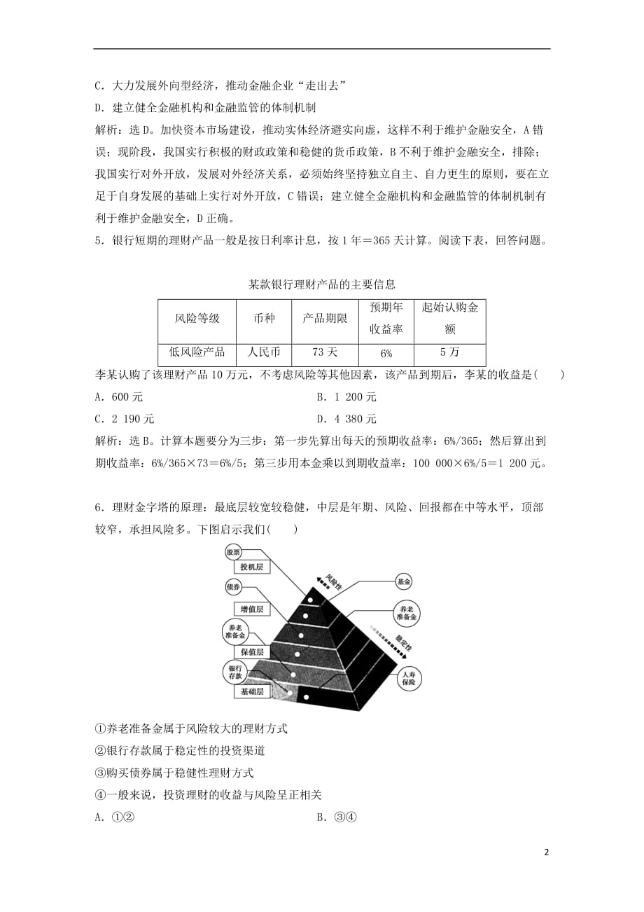 2019届高考政治一轮复习第2单 元生产、劳动与经营 3 课下作业（六）投资理财的选择 新人教版_第2页