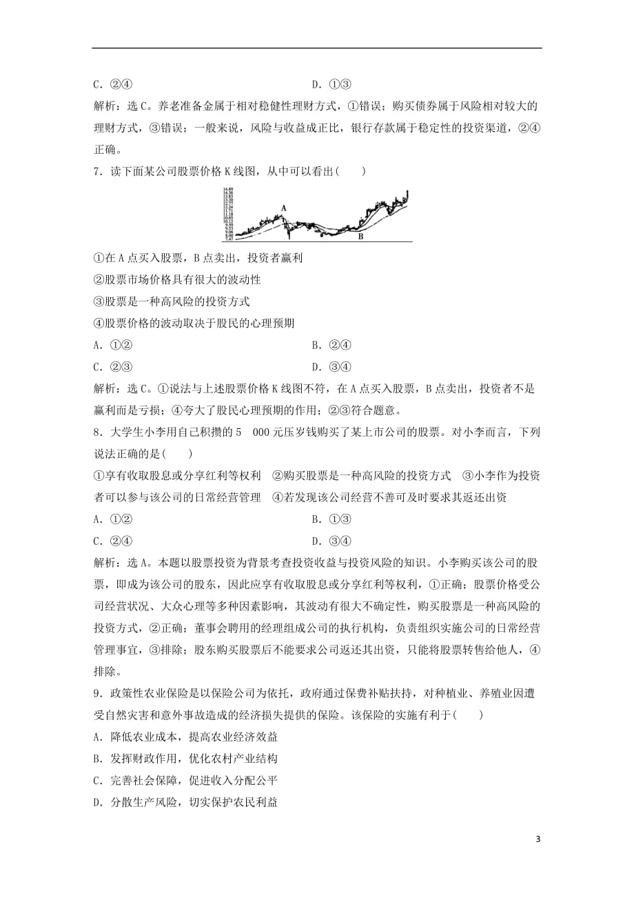 2019届高考政治一轮复习第2单 元生产、劳动与经营 3 课下作业（六）投资理财的选择 新人教版_第3页