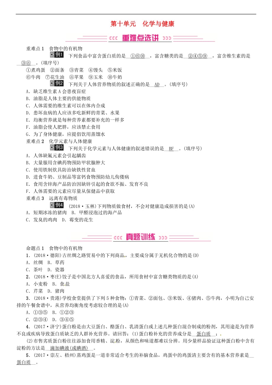 2019届中考化学复习第十单元 化学与健康练习 鲁教版_第1页