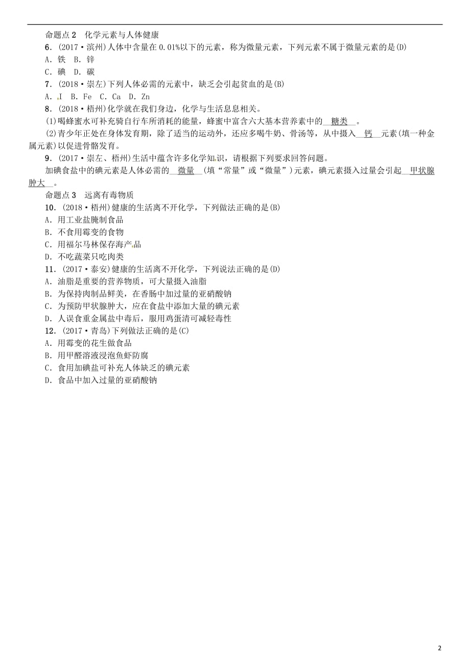 2019届中考化学复习第十单元 化学与健康练习 鲁教版_第2页