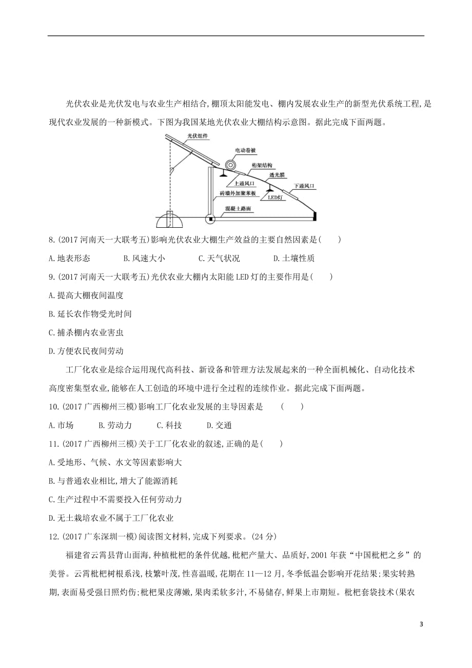 2019届高考地理一轮复习第九单元 农业地域的形成与发展 第一讲 农业的区位选择练习_第3页