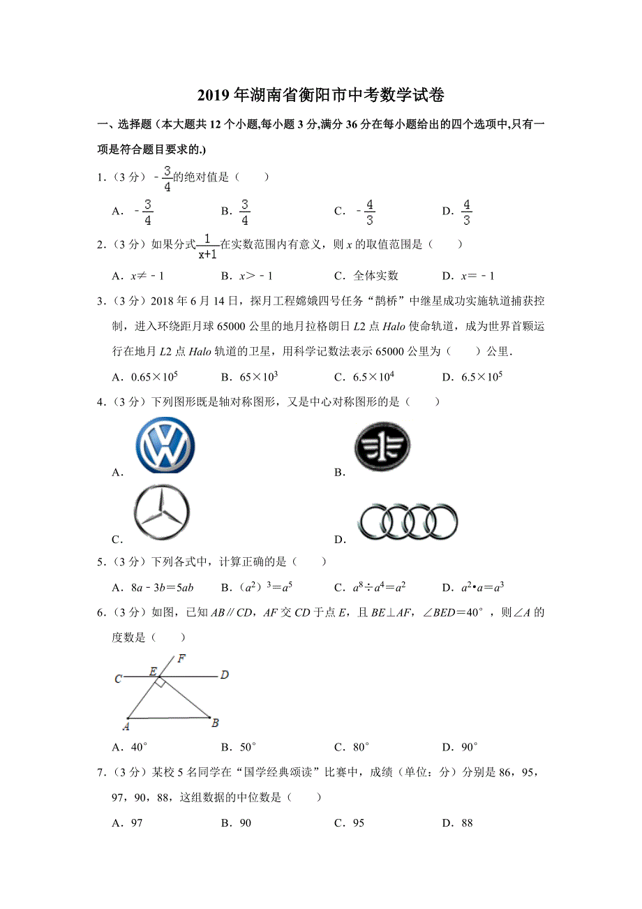 2019年湖南省衡阳市中考数学试卷解析版_第1页