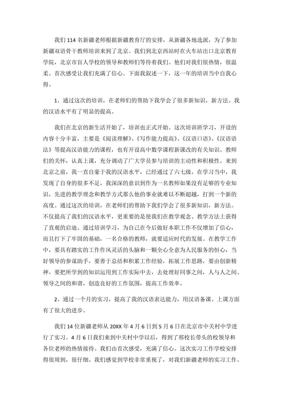 双语教育教学心得体会三篇_第4页