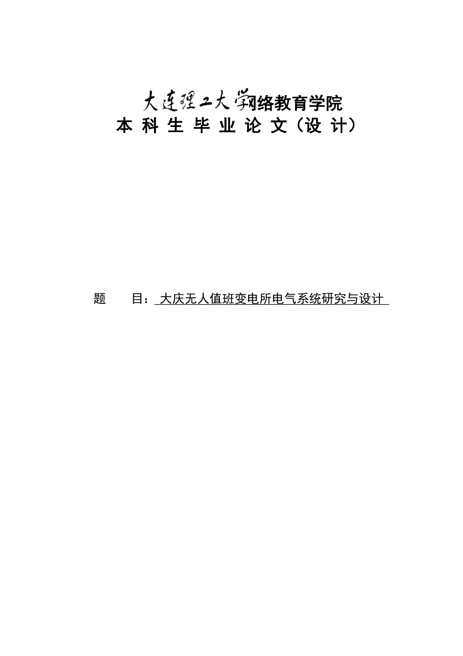 毕设 大庆无人值班变电所电气系统研究与设计_第1页