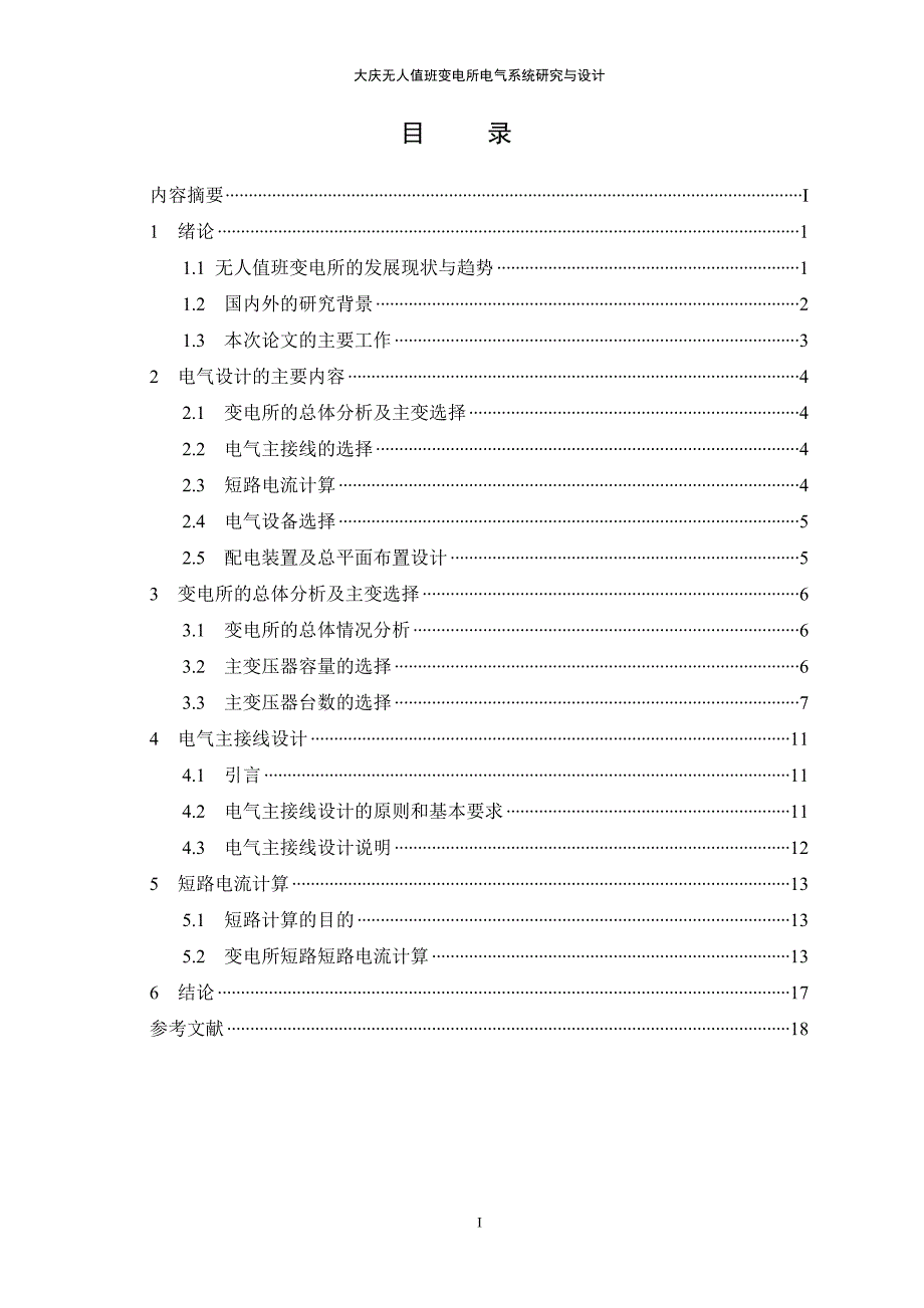 毕设 大庆无人值班变电所电气系统研究与设计_第3页