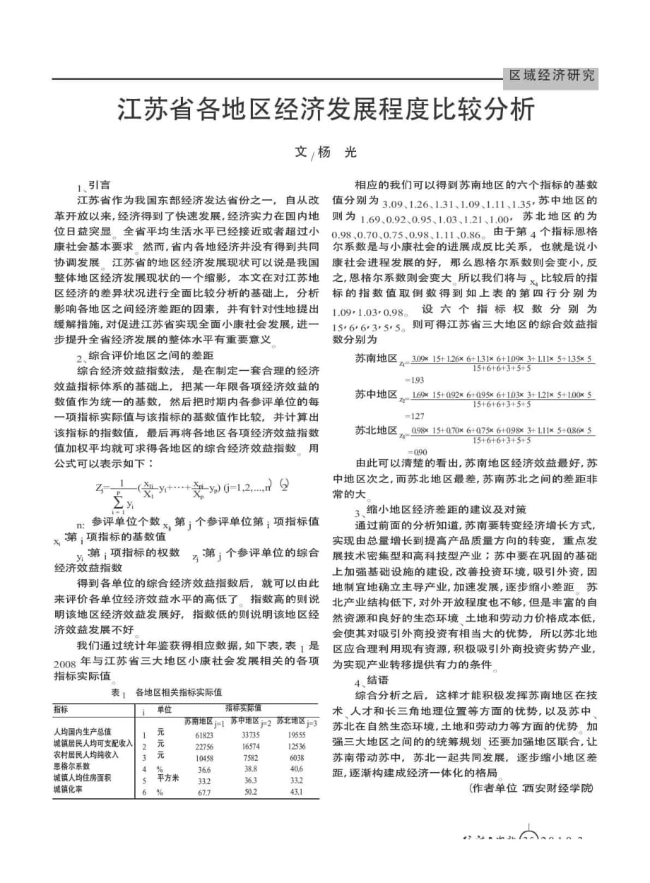 江苏省各地区经济发展程度比较分析_第1页