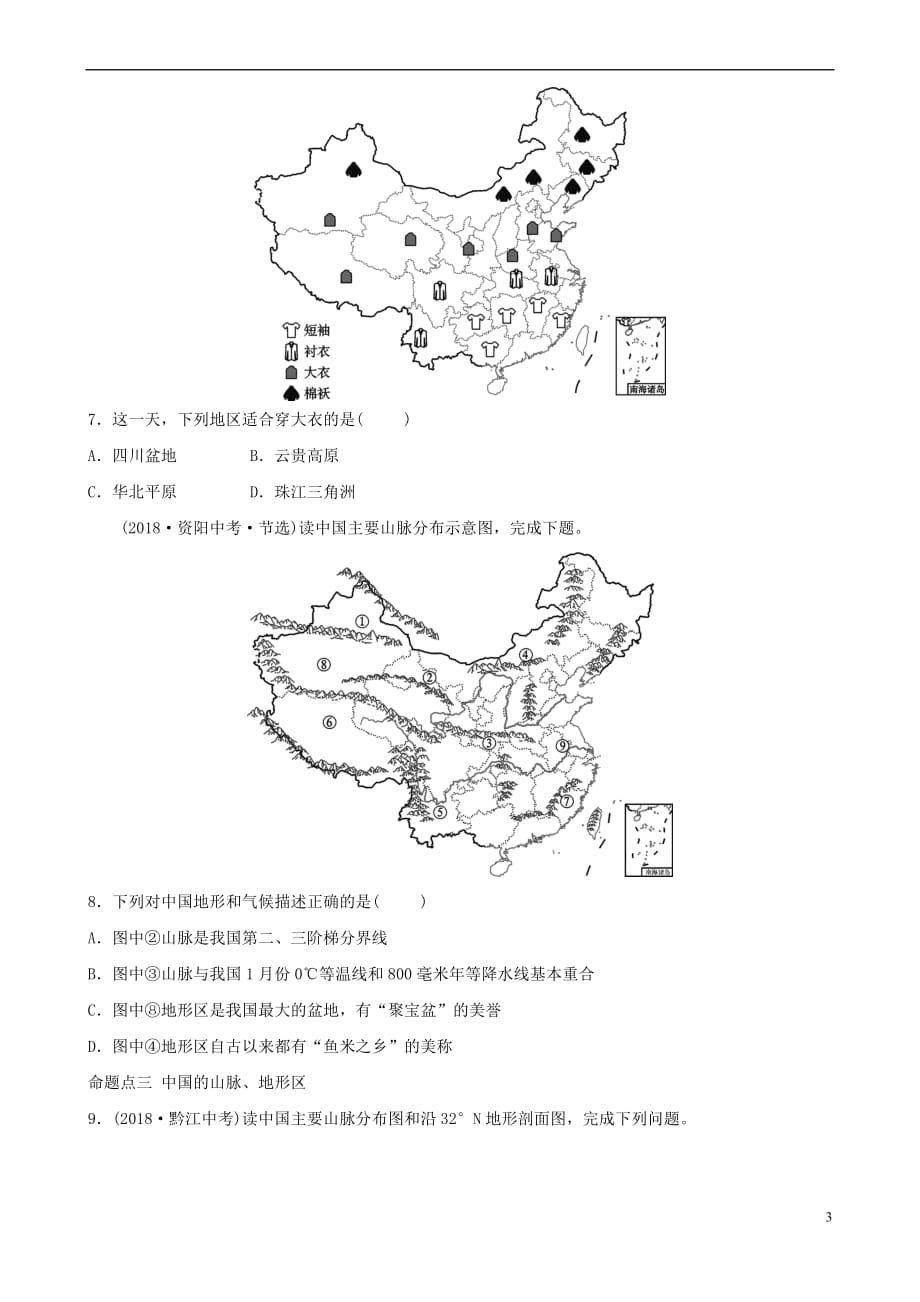 2019年中考地理七上 第二章 中国的自然环境（第1课时）真题演练_第3页