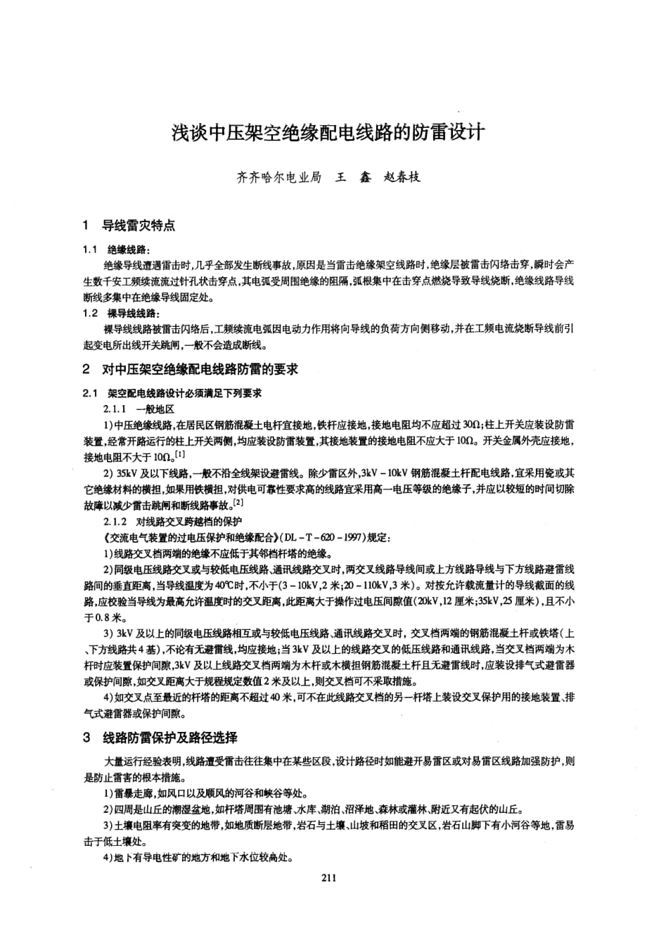 浅谈中压架空绝缘配电线路的防雷设计_第1页