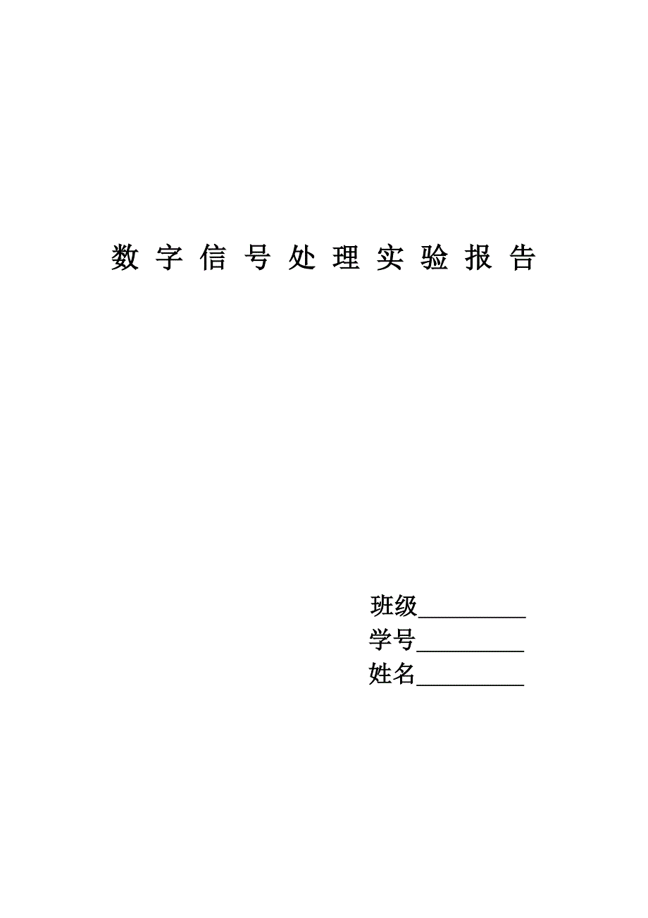 数字信号处理实验报告36933new_第1页