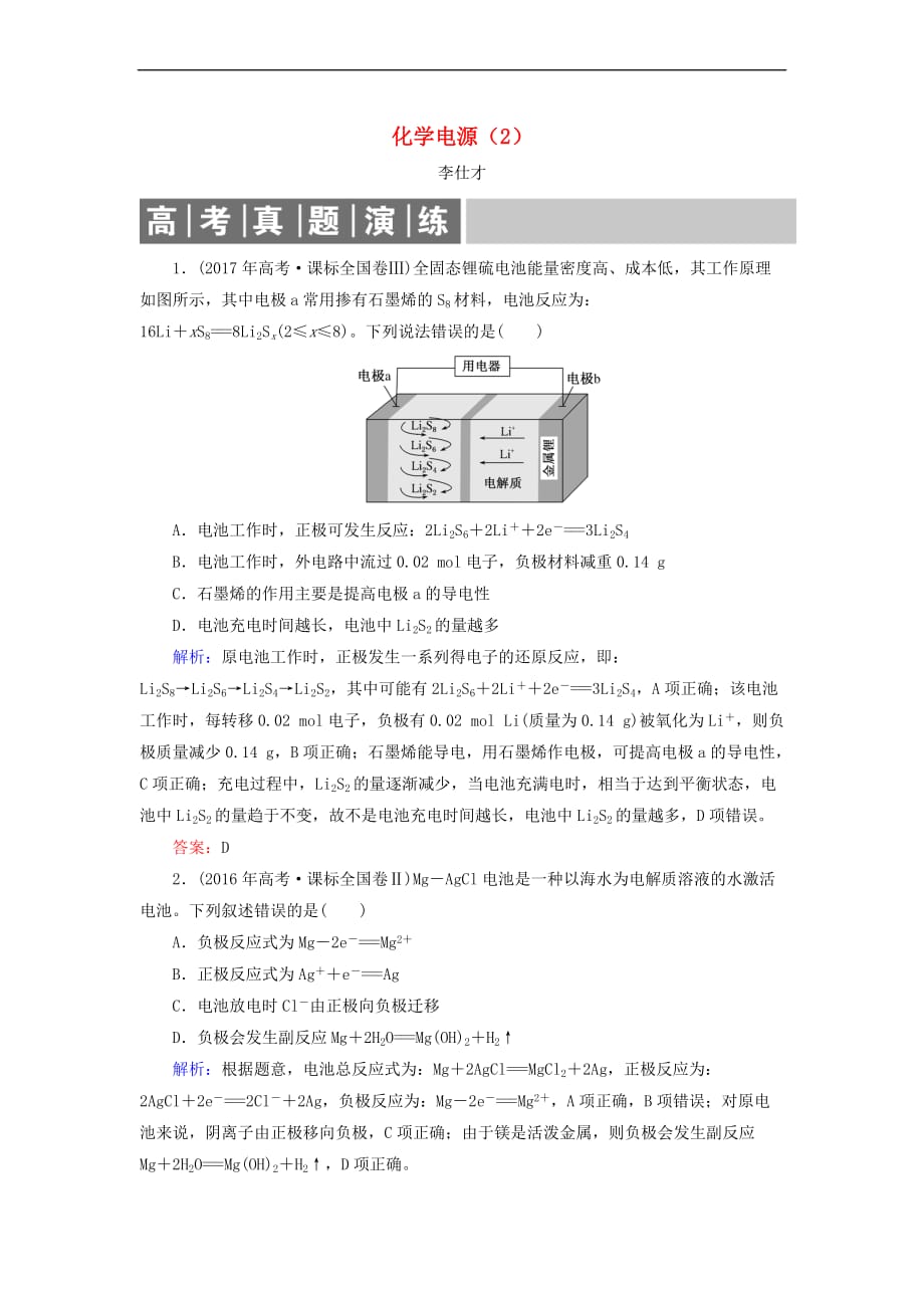 2019高考化学总复习 06 化学反应与能量（21）化学电源（2）（含解析）新人教版_第1页