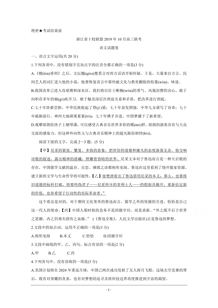 浙江省十校联盟2020届高三10月联考试题+语文+Word版含答案_第1页