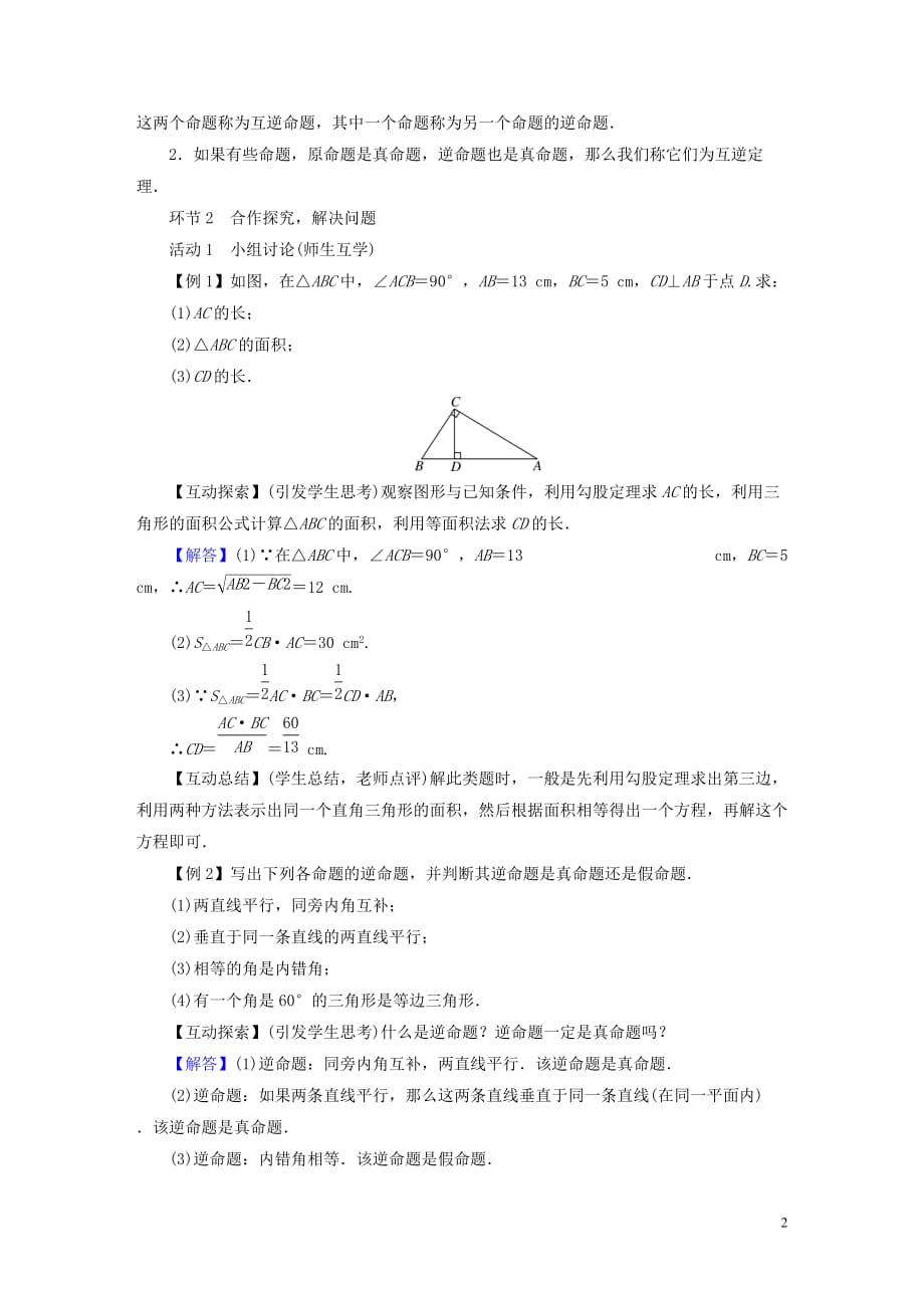 2019年春八年级数学下册第1章 三角形的证明 2 直角三角形教案 （新版）北师大版_第2页