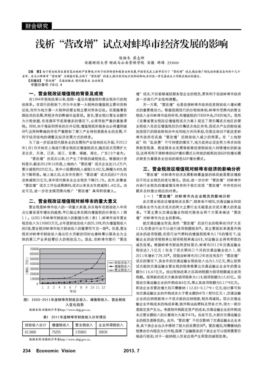 浅析“营改增”试点对蚌埠市经济发展的影响_第1页