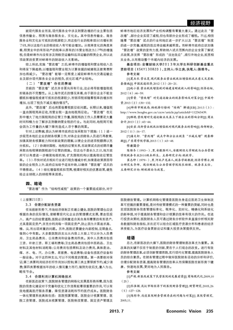浅析“营改增”试点对蚌埠市经济发展的影响_第2页