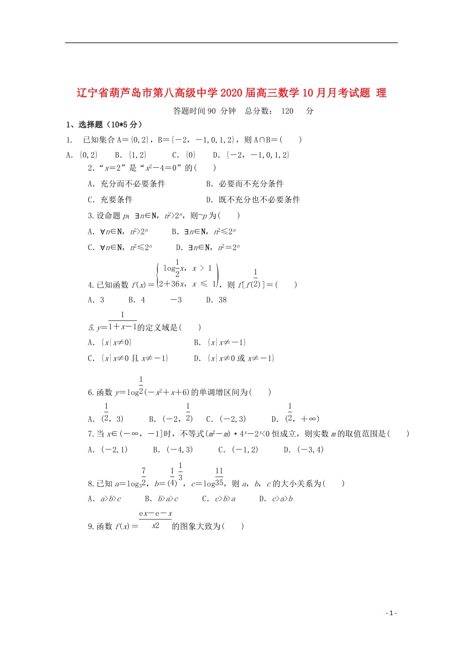 辽宁省葫芦岛市2020届高三数学10月月考试题理_第1页