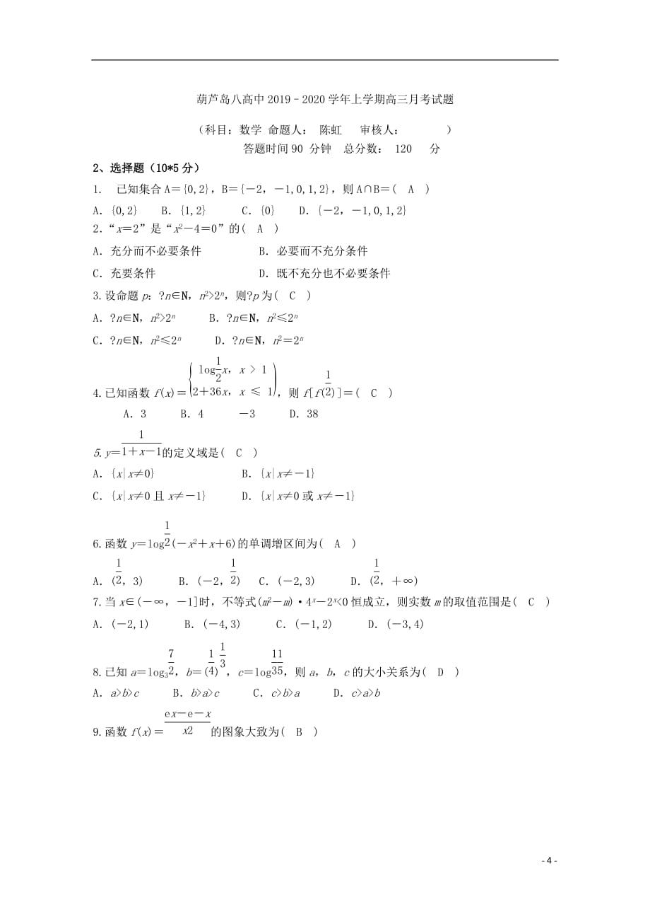 辽宁省葫芦岛市2020届高三数学10月月考试题理_第4页