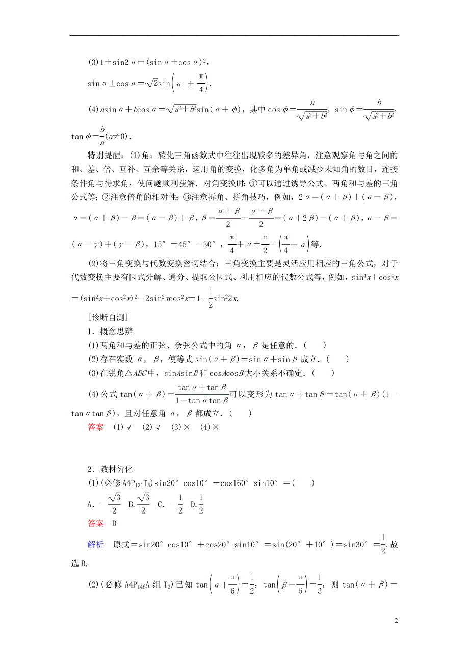 2019版高考数学一轮复习 第3章 三角函数、解三角形 3.5 两角和与差的正弦、余弦与正切公式学案 文_第2页