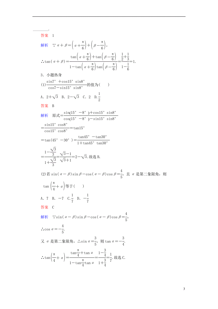 2019版高考数学一轮复习 第3章 三角函数、解三角形 3.5 两角和与差的正弦、余弦与正切公式学案 文_第3页