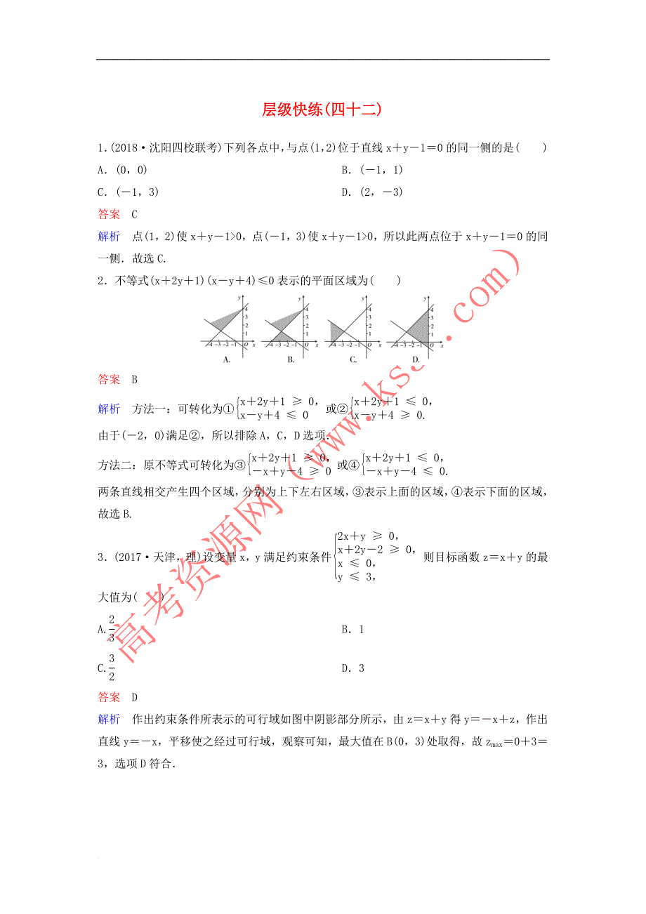 2019届高考数学一轮复习第七章 不等式及推理与证明层级快练42 文_第1页