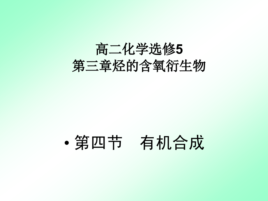 高二化学选修5第三章第四节有机合成课件_第1页