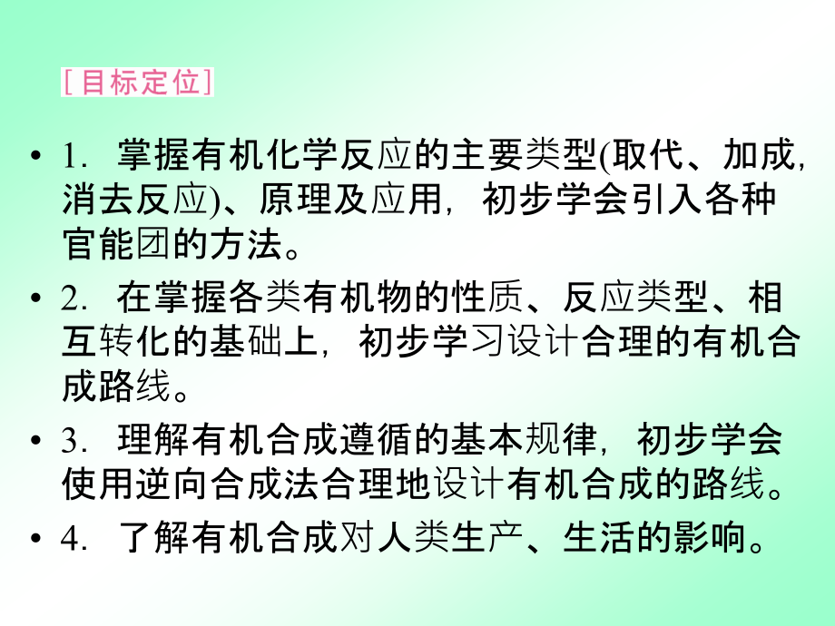 高二化学选修5第三章第四节有机合成课件_第4页