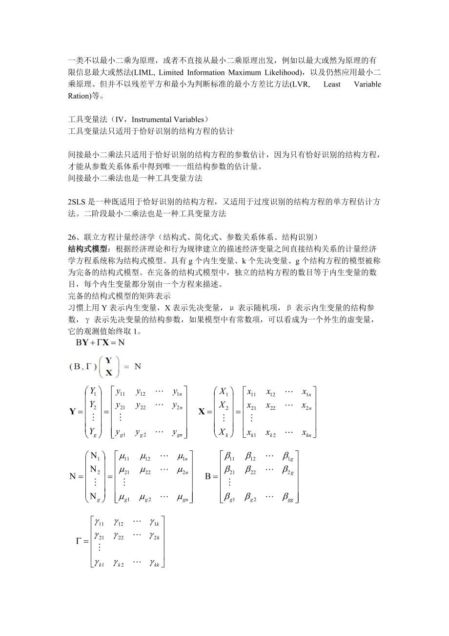 计量经济学重点知识归纳 整理_第5页