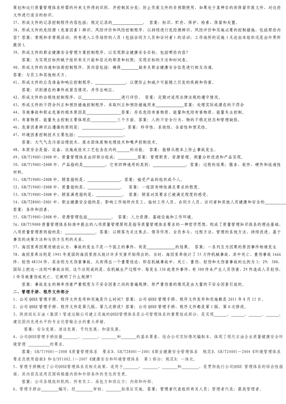 延长石油管输公司QHSE管理体系学习辅导资料_第2页