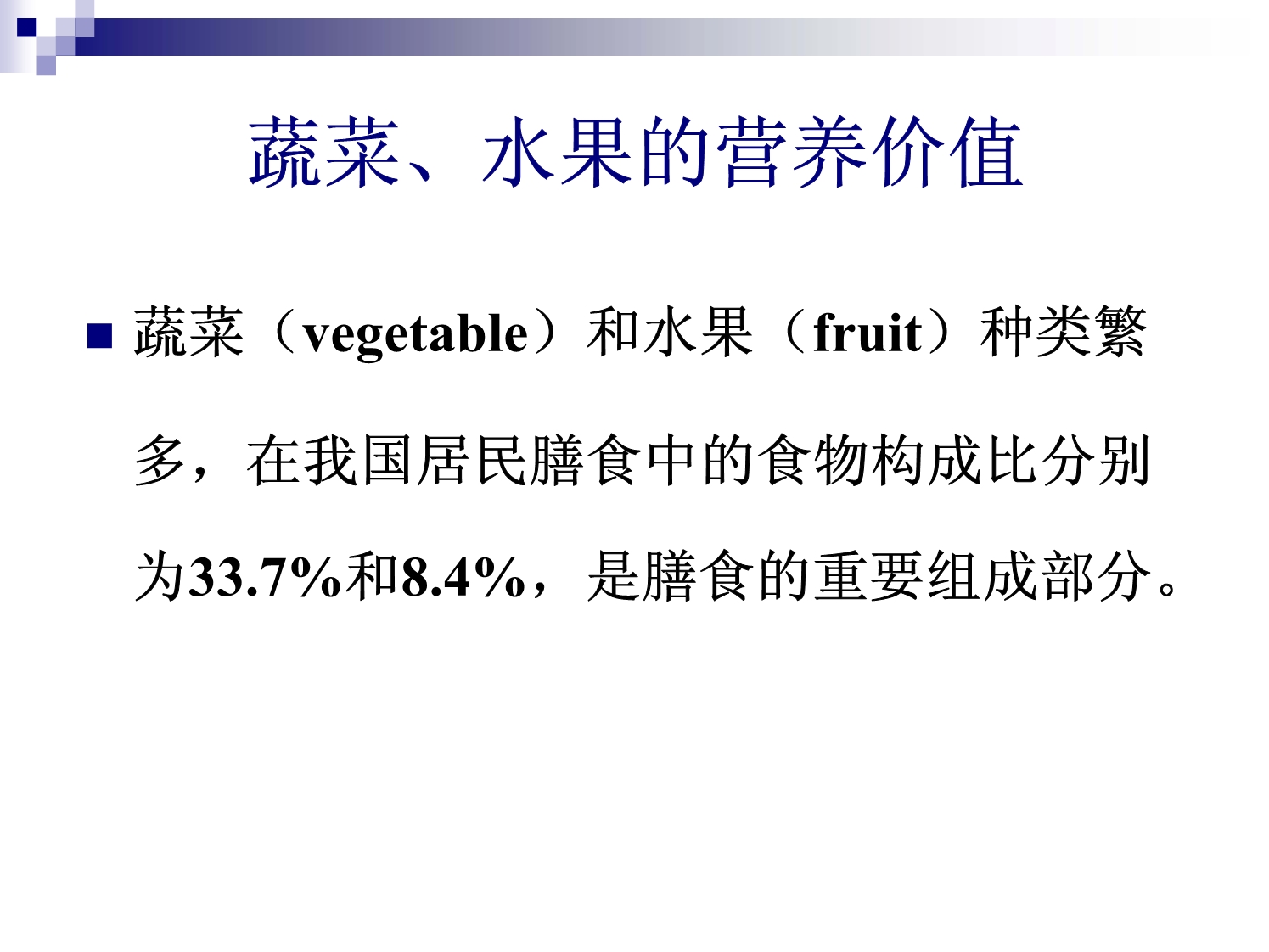 蔬菜.水果类的营养 价值_第2页
