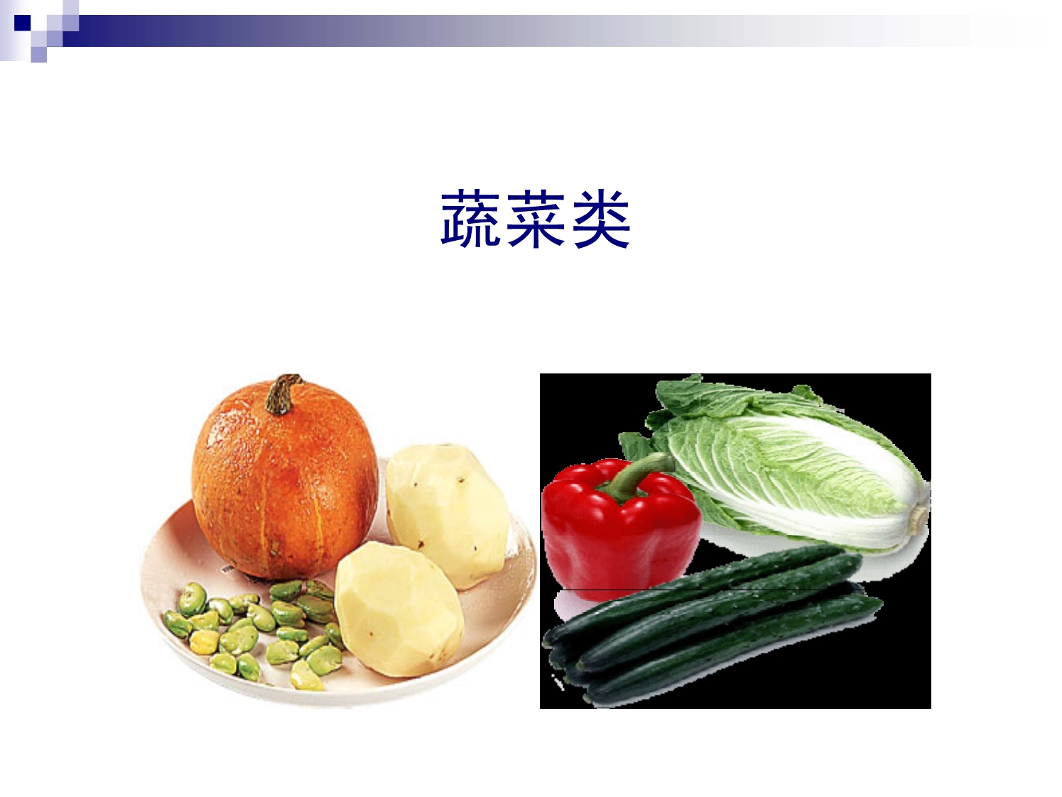蔬菜.水果类的营养 价值_第3页