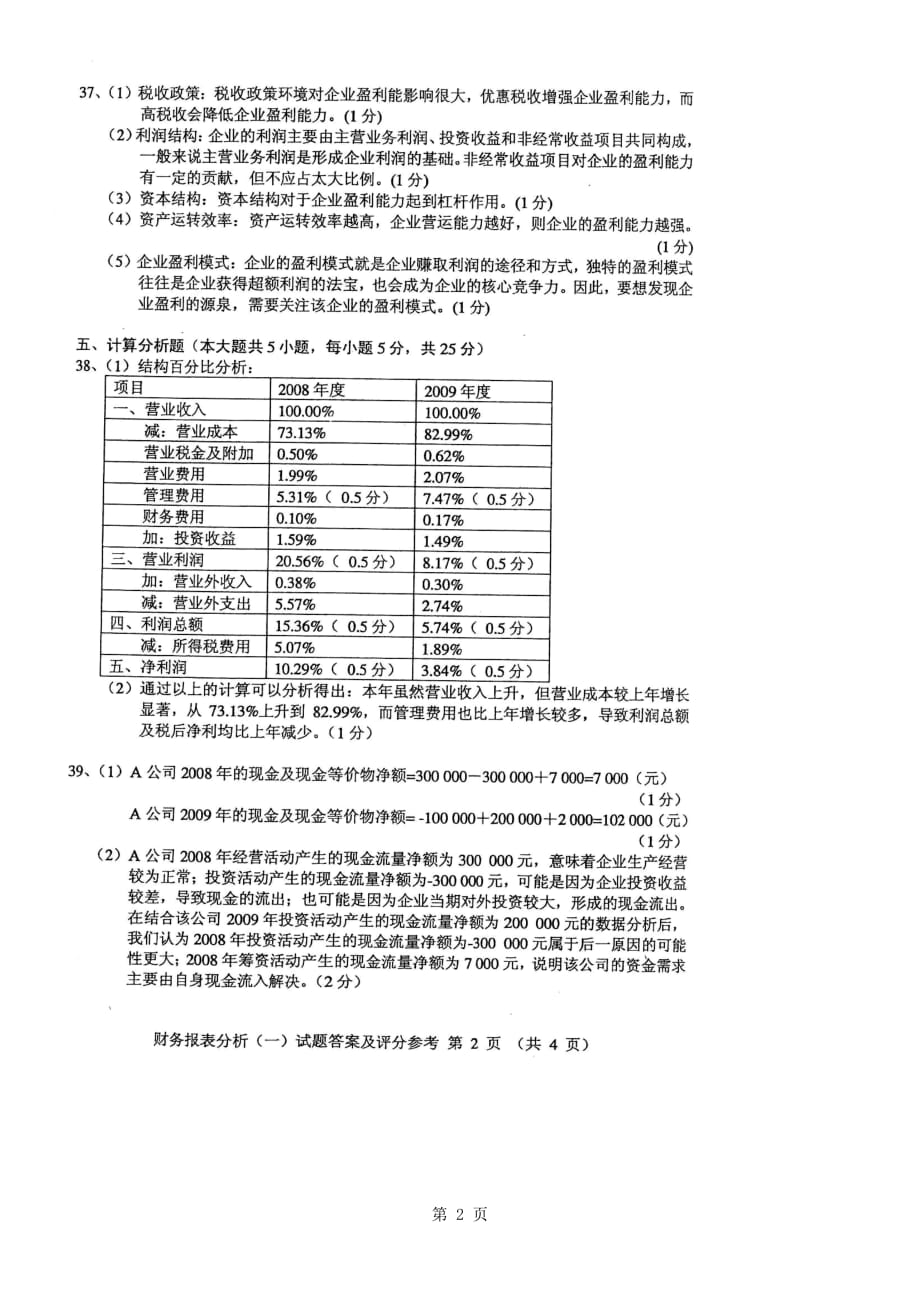 2010年10月自考财务报表分析(一)参考答案_第2页