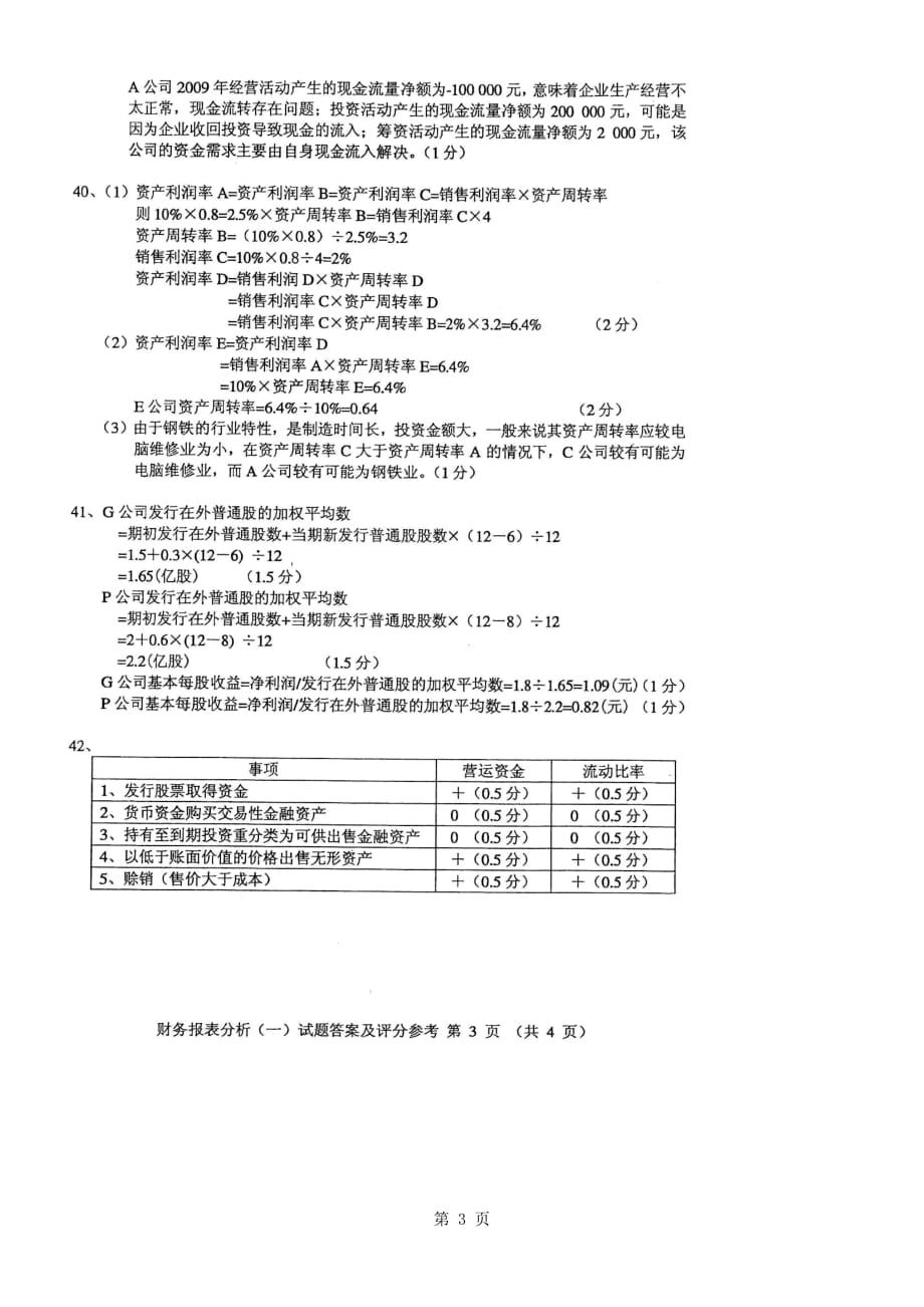 2010年10月自考财务报表分析(一)参考答案_第3页