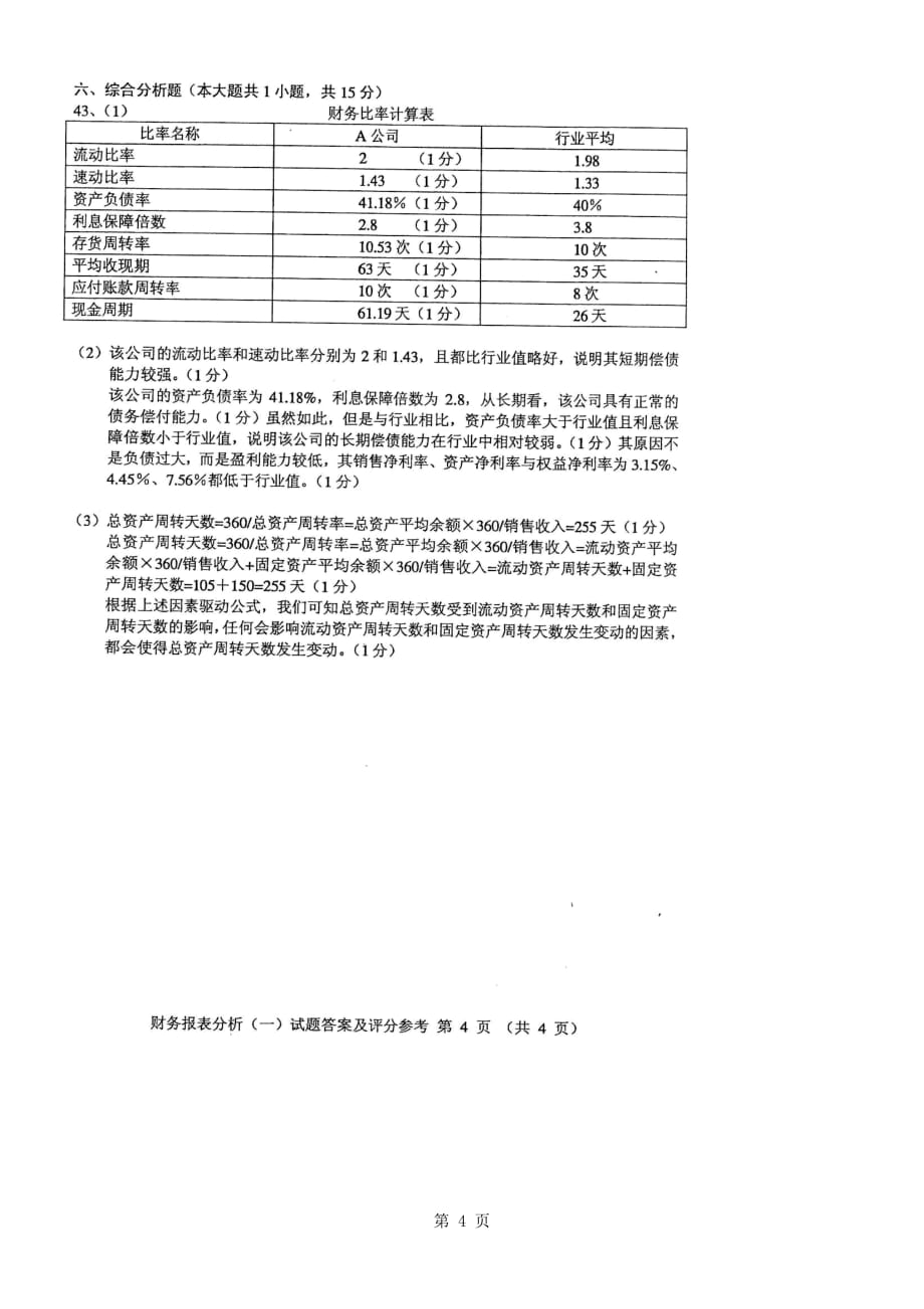 2010年10月自考财务报表分析(一)参考答案_第4页