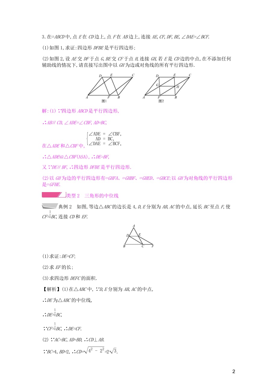 2019年春八年级数学下册第十八章 平行四边形章末小结与提升课时作业 （新版）新人教版_第2页