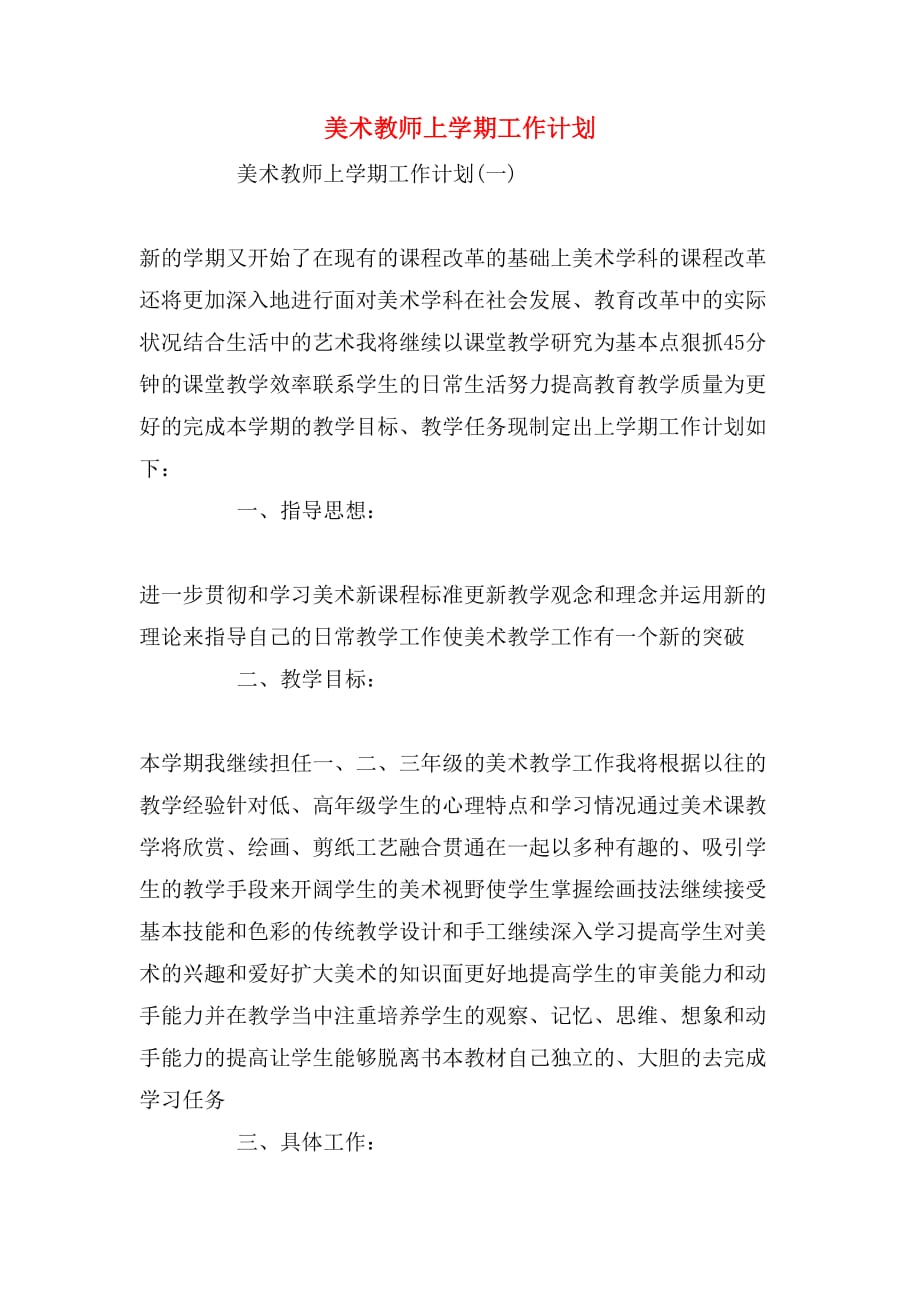 2020年美术教师上学期工作计划_第1页