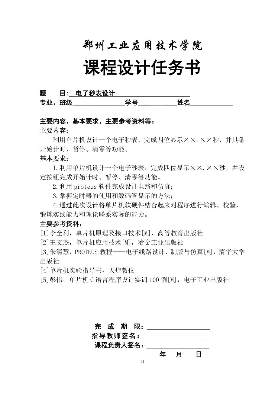 单片机技术课程设计说明书范文_第2页