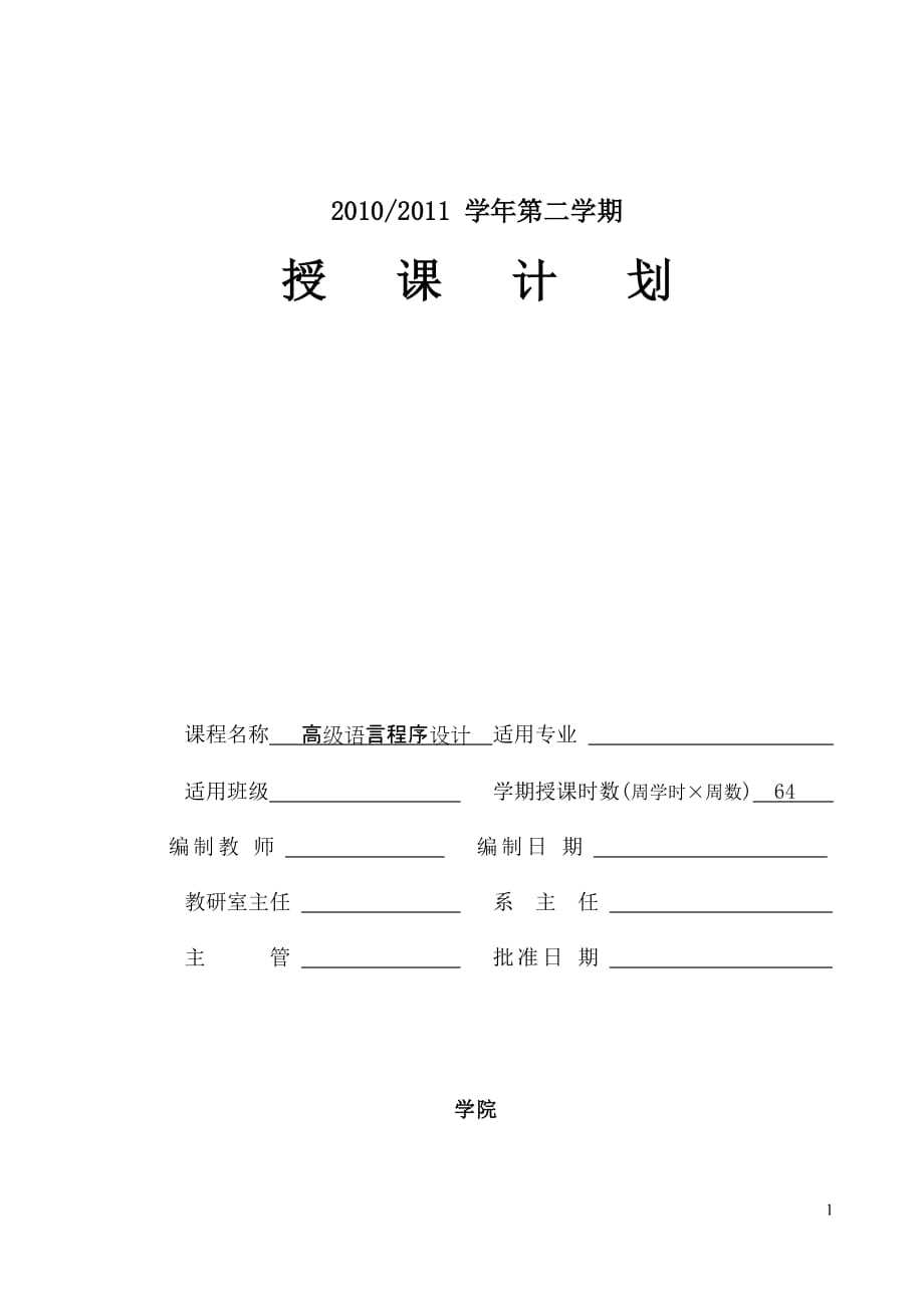 2010(II)C语言程序设计-授课计划-杨路明new_第1页