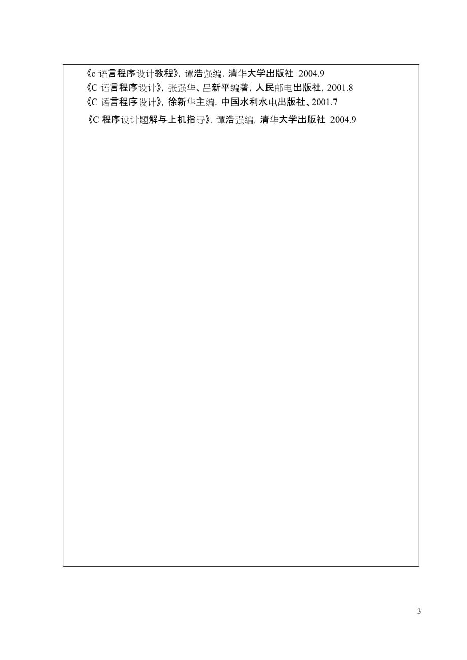 2010(II)C语言程序设计-授课计划-杨路明new_第3页