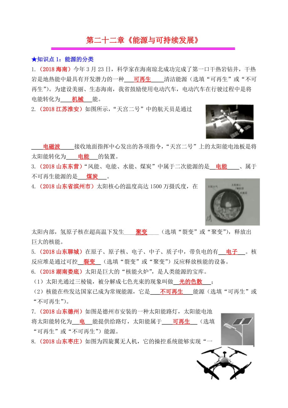 2019年中考物理总复习效果跟踪检测 第22章 能源与可持续发展_第1页