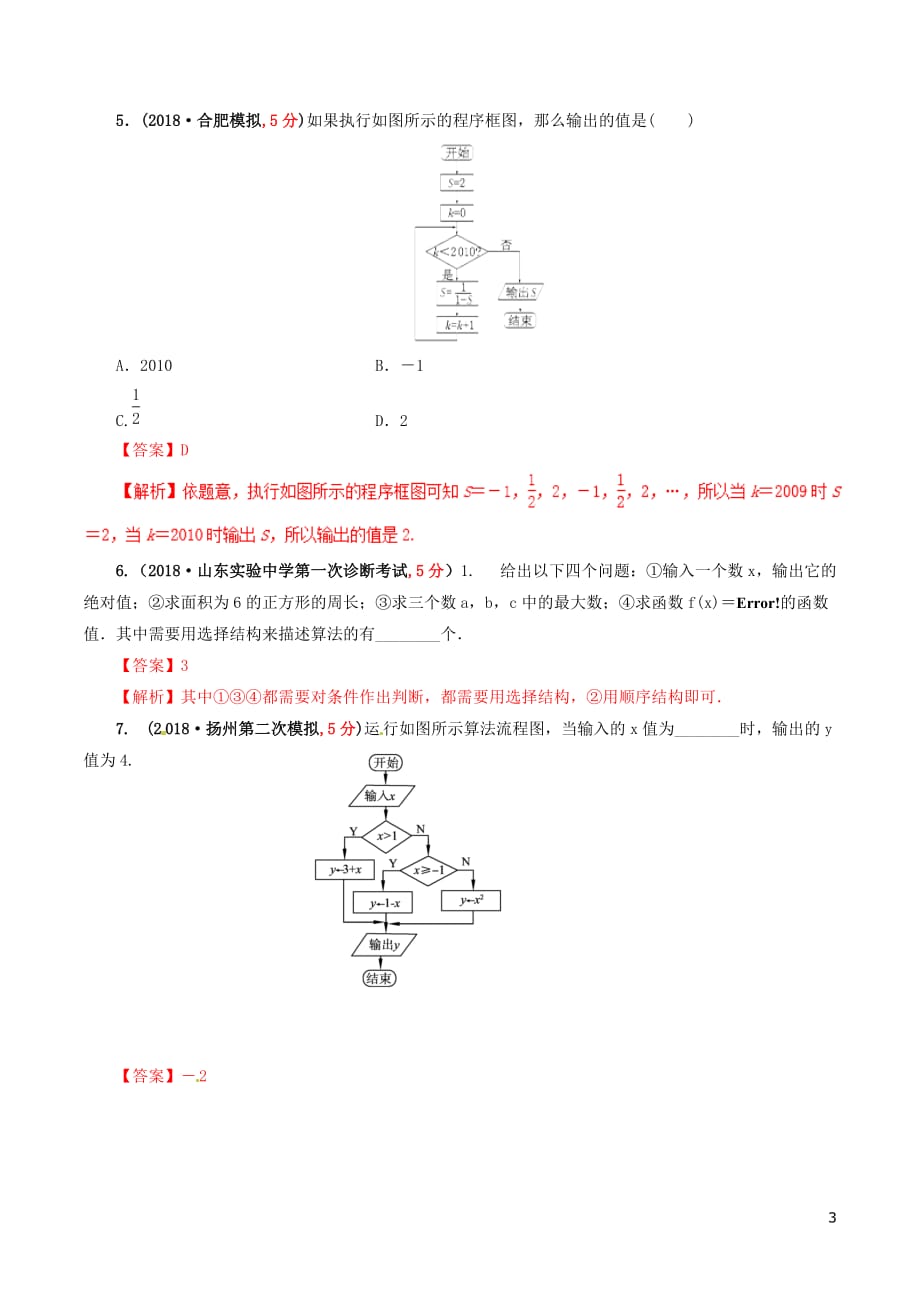 2019年高考数学课时56 顺序结构、条件结构与循环结构滚动精准测试卷 文_第3页