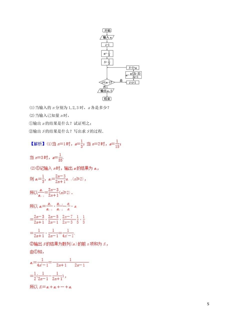 2019年高考数学课时56 顺序结构、条件结构与循环结构滚动精准测试卷 文_第5页