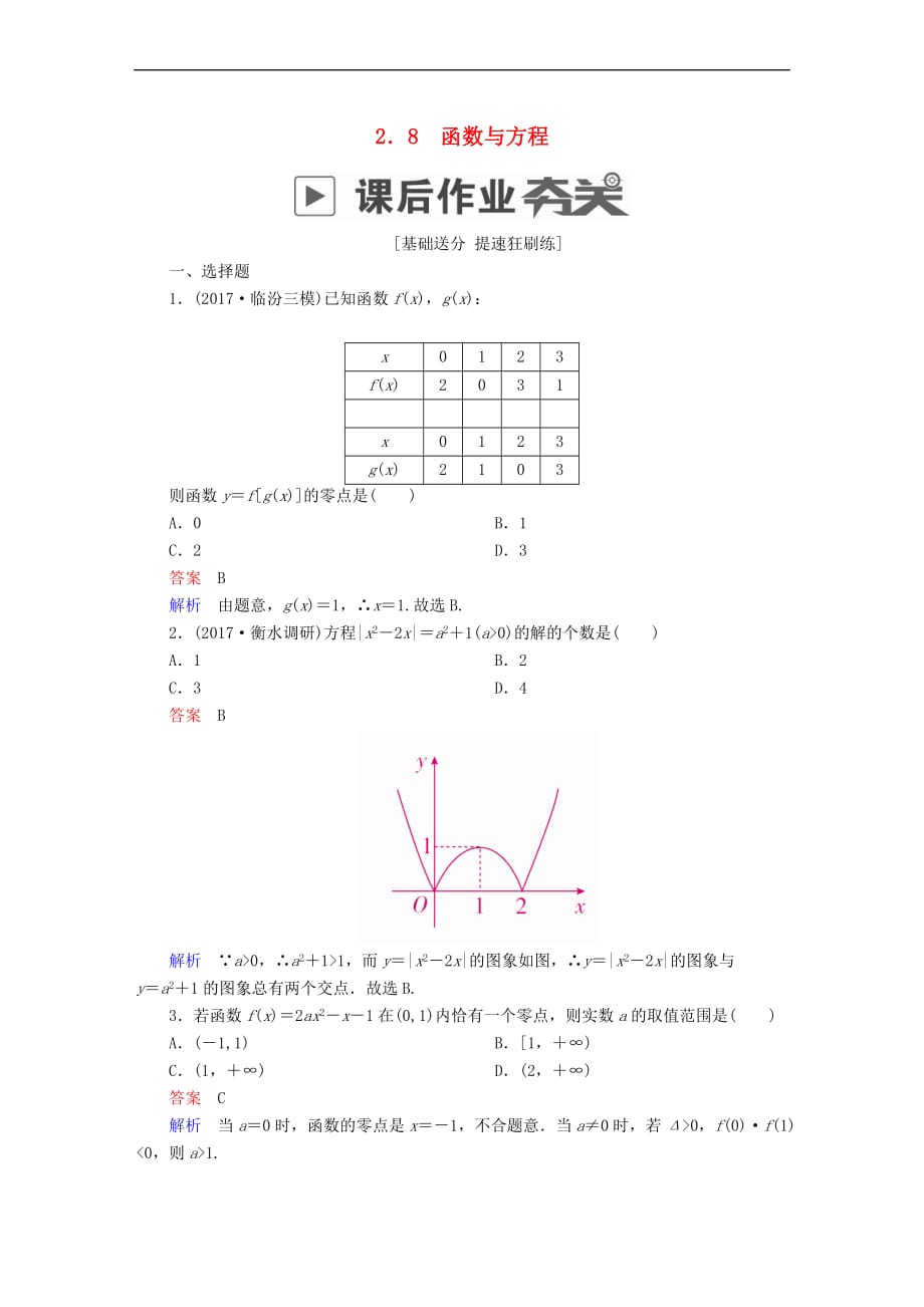 2019版高考数学一轮复习 第2章 函数、导数及其应用 2.8 函数与方程课后作业 文_第1页