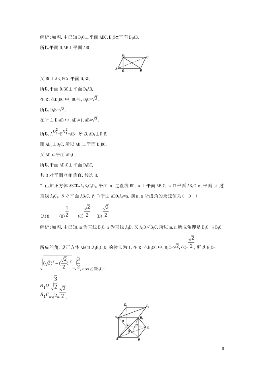 2019版高中数学 第一章 立体几何初步检测试题 新人教B版必修2(同名2128)_第3页