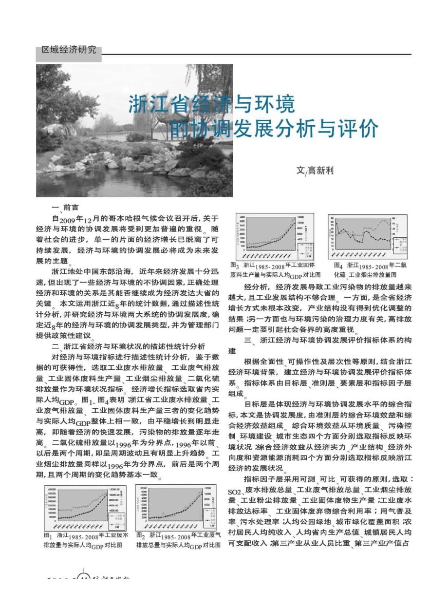 浙江省经济与环境的协调发展分析与评价_第1页