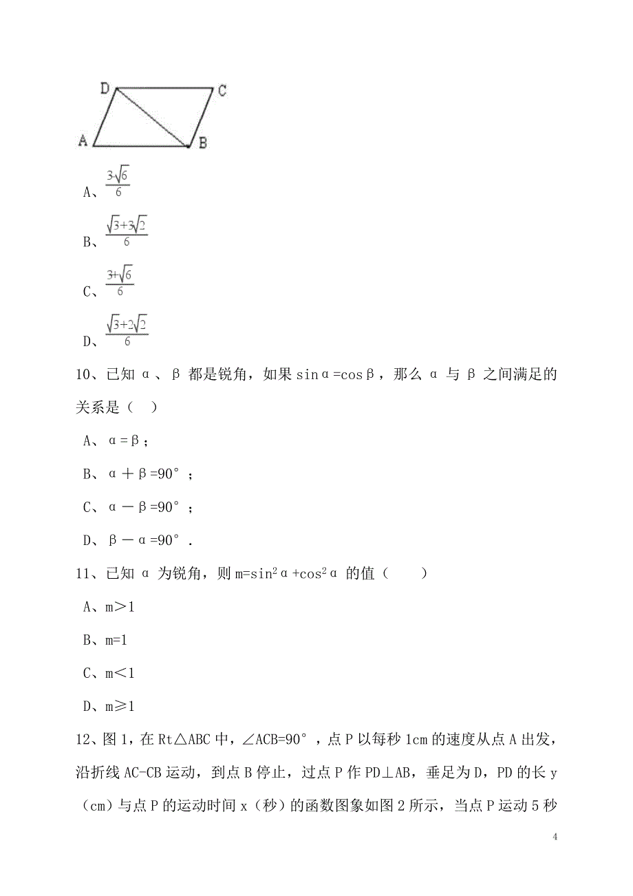 浙教版九年级下数学《1.1锐角三角函数》同步练习含答案_第4页