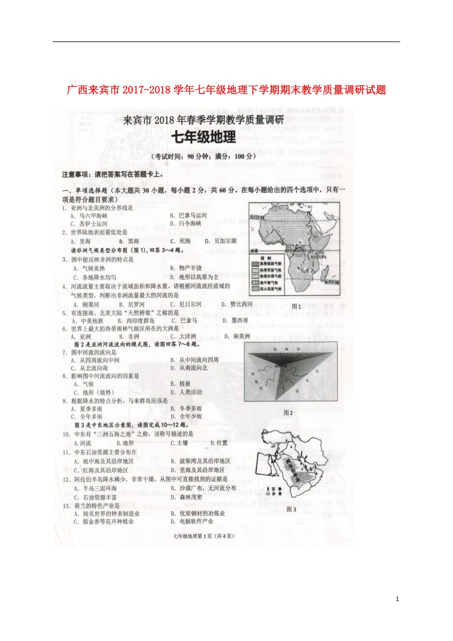 广西来宾市2017_2018学年七年级地理下学期期末教学质量调研试题（扫描版）新人教版_第1页