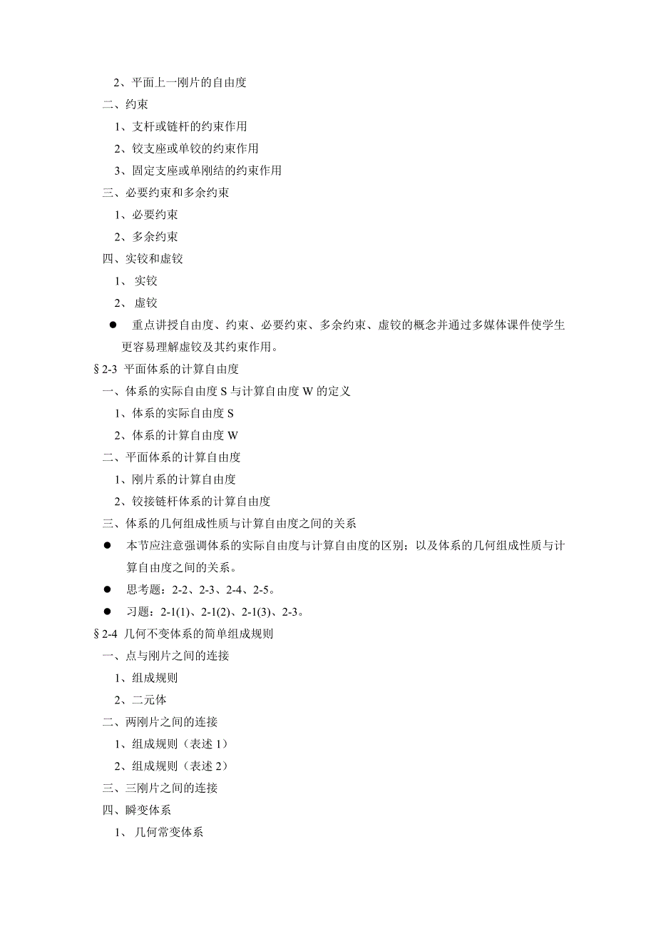 结构力学Ⅰ-1教案 - 重庆大学_第4页