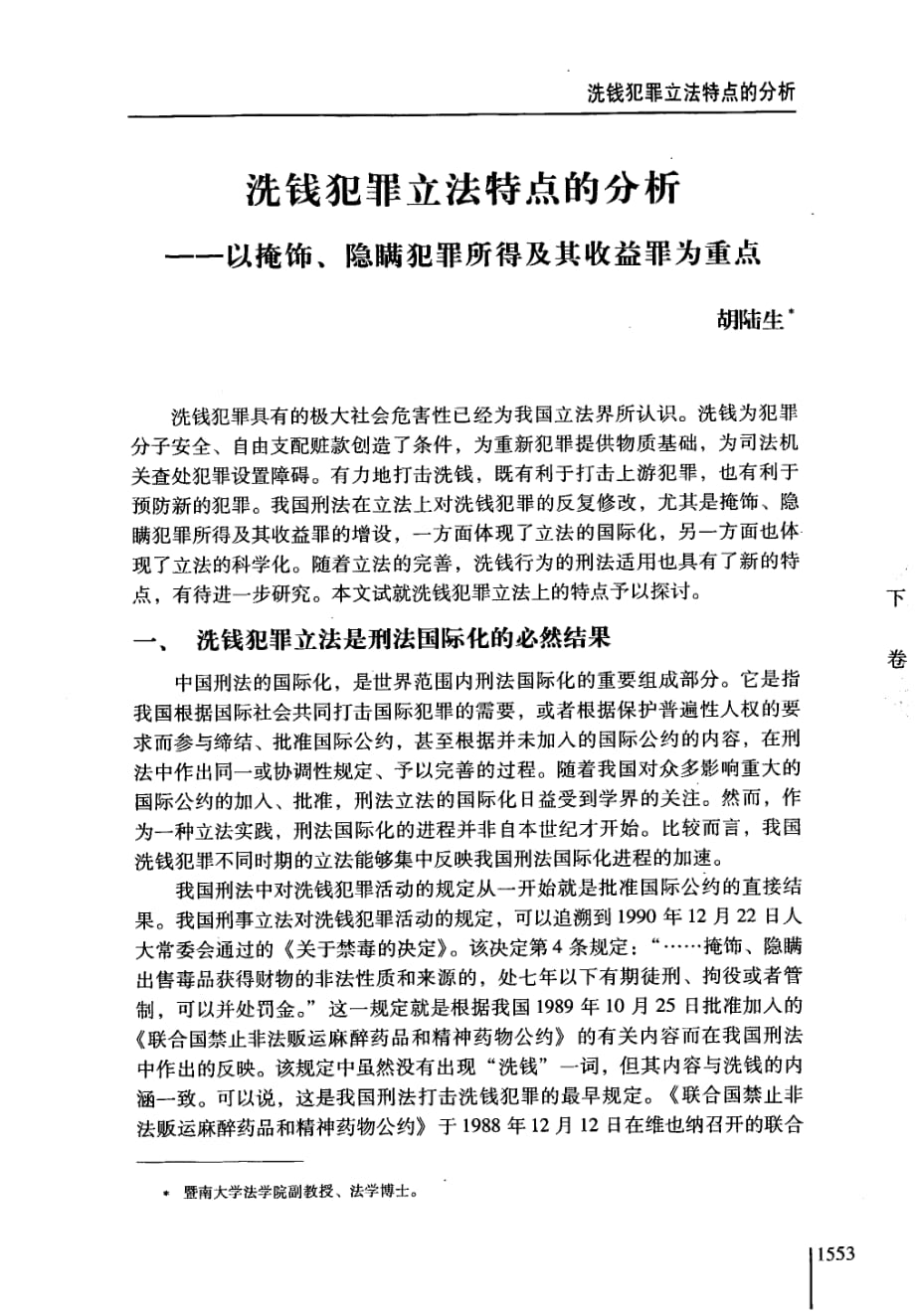 洗钱犯罪立法特点的分析以掩饰、隐瞒犯罪所得及其收益罪为重点_第1页