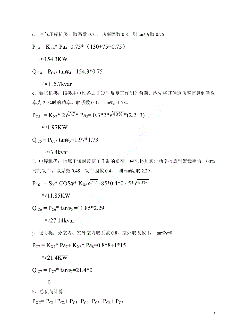 某铁路施工临时用电施工 方案_第3页